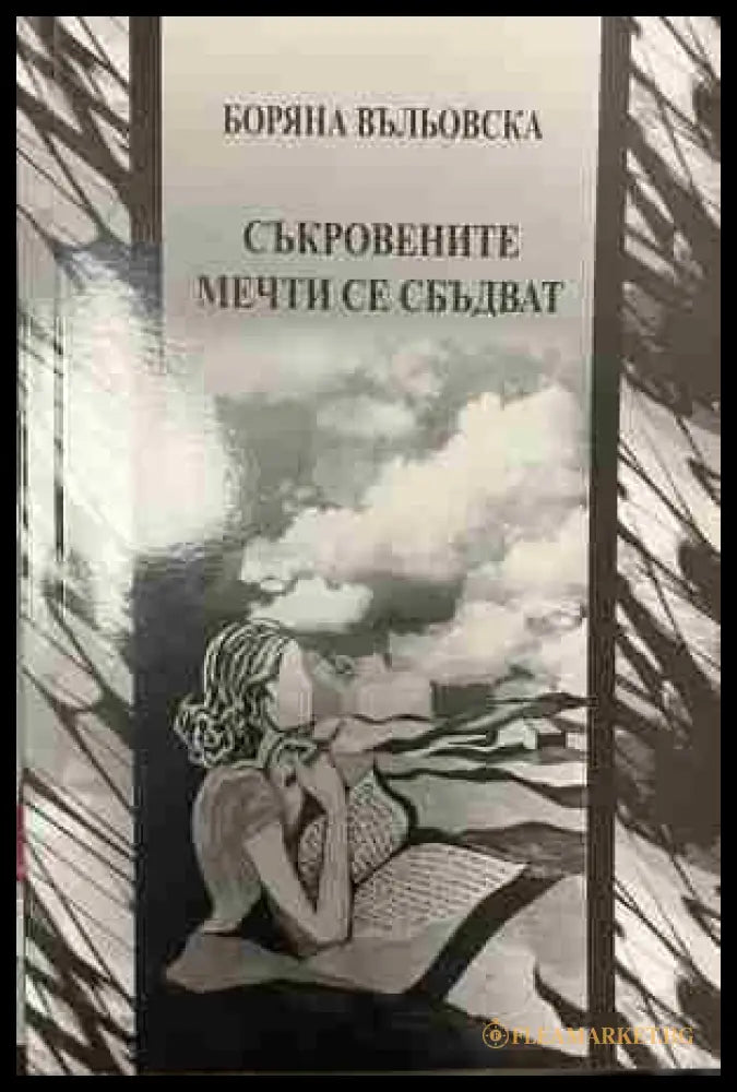 Корица на „Съкровените мечти се сбъдват“ от Боряна Въльовска