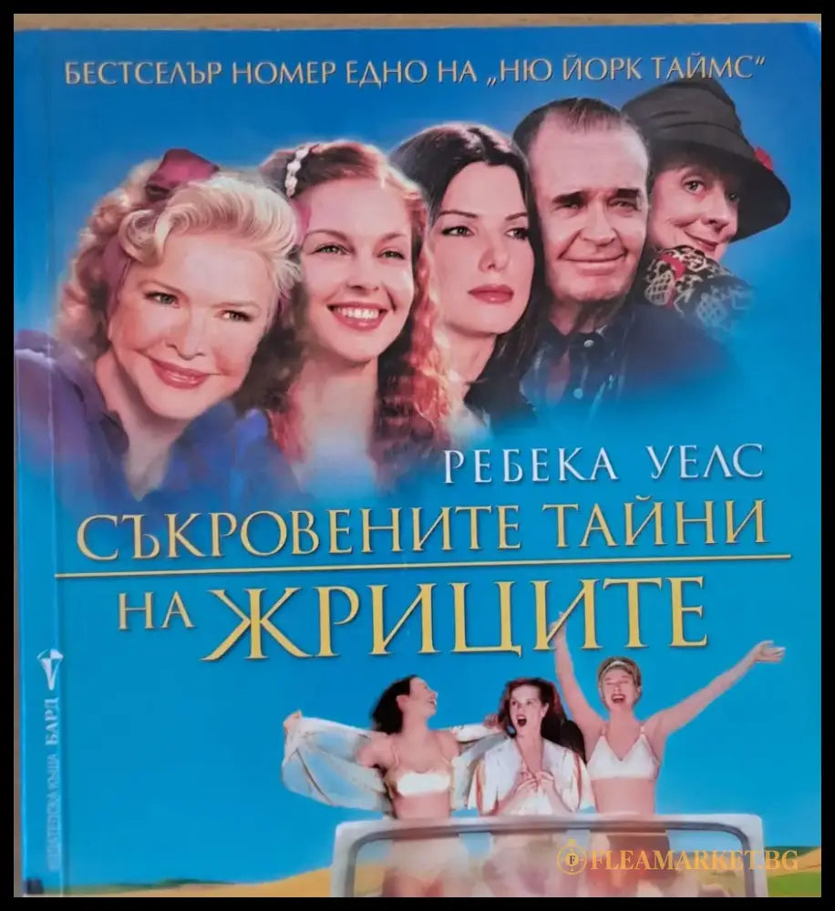 Съкровените тайни на жриците - Книги