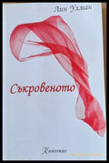 Съкровеното - Книги