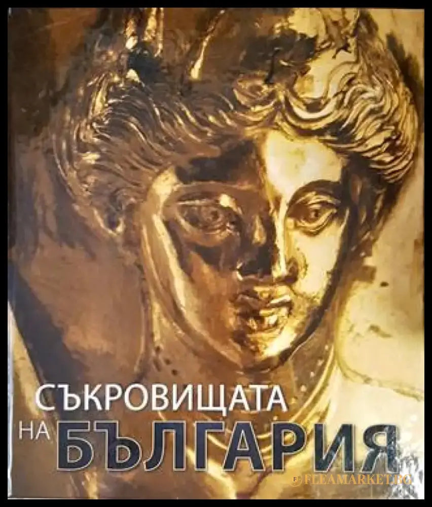 Съкровищата на България (2678) - Книга