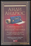 Съкровищата на пътешественика - Книги
