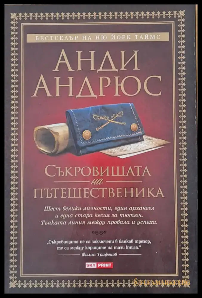 Съкровищата на пътешественика - Книги