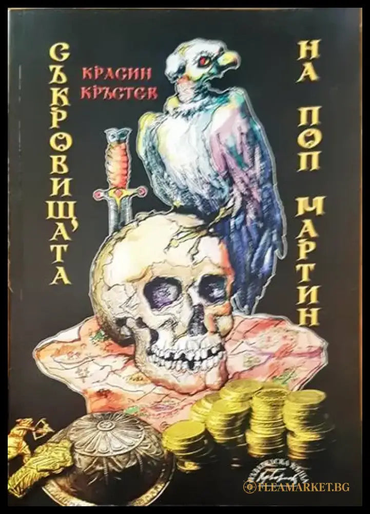 Съкровищата на поп Мартин (492) - Книга