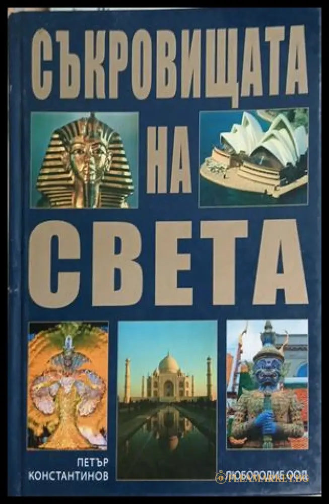 Съкровищата на света – Петър Константинов