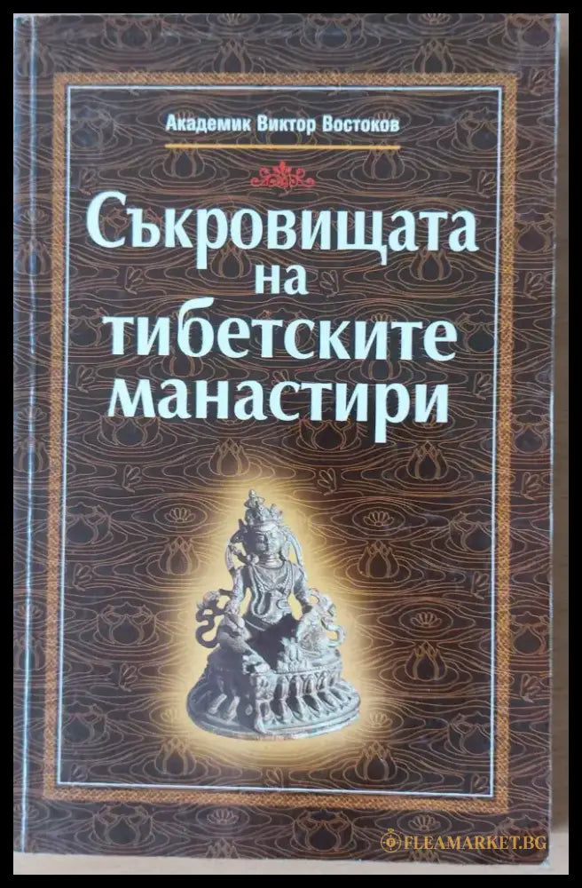 Съкровищата на Тибетските манастири (897) - Книга