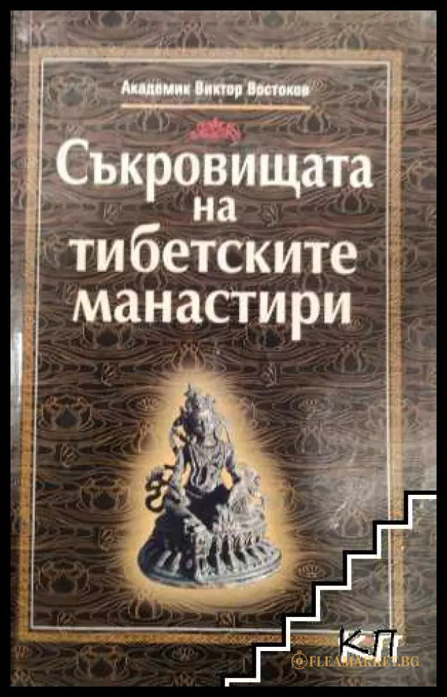 Корица на книгата Съкровищата на тибетските манастири от Виктор Востоков
