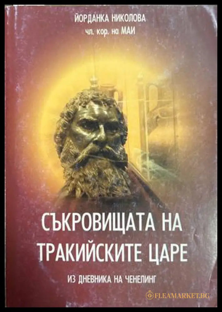 Съкровищата на тракийските царе. Книга 2 - Йорданка Николова