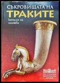 Съкровищата на траките - Каталог на изложба (3702) - Книга