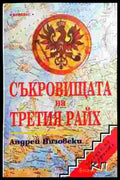 Съкровищата на Третия райх - Книга