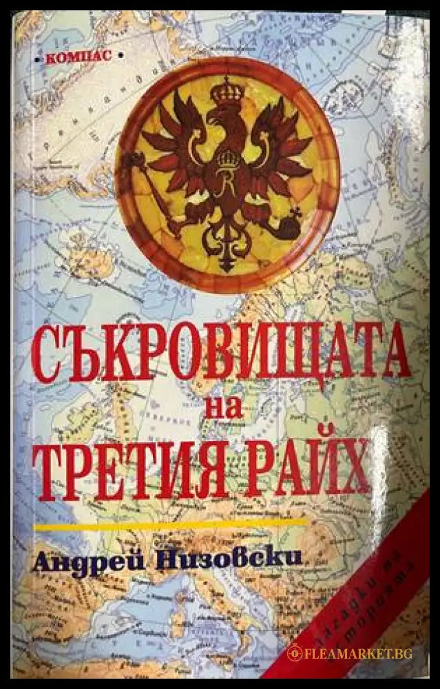 Съкровищата на Третия райх (30260826160400) - Андрей Низовски - Книга