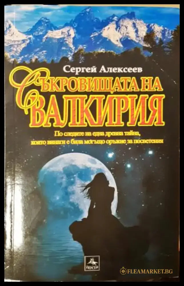 Съкровищата на Валкирия (4973) - Книга
