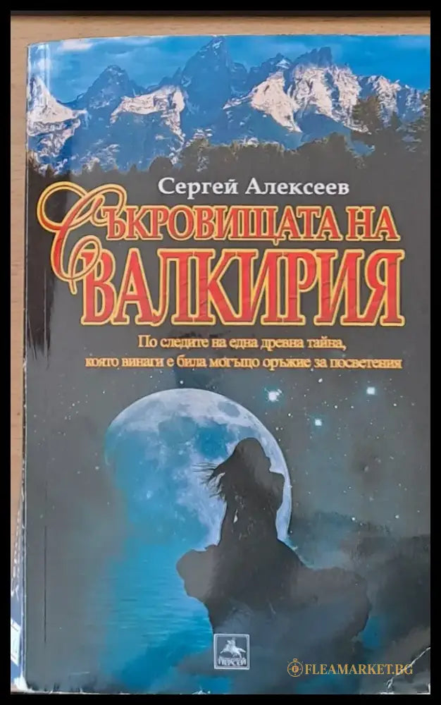 Съкровищата на Валкирия - Книги