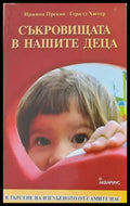Съкровищата в нашите деца - Книги