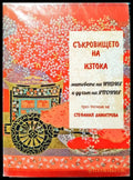 Съкровището на изтока - Книги