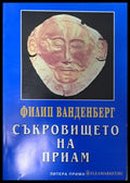 Съкровището на Приам - Книги