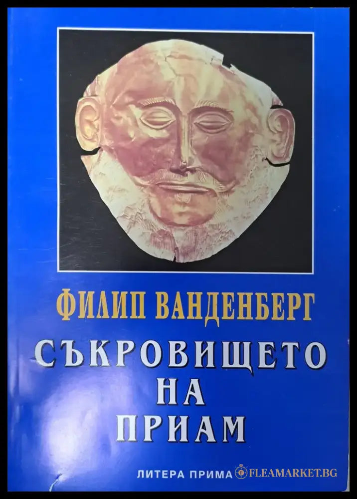 Съкровището на Приам - Книги