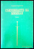 Съкровището на Шишман - Книги
