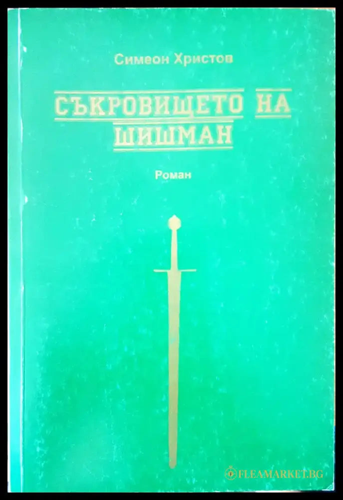 Съкровището на Шишман - Книги
