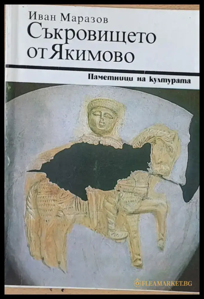 Съкровището от Якимово - Книги