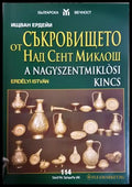 Съкровището от Над Сент Миклош - Ищван Ердейи (3491) - Книга