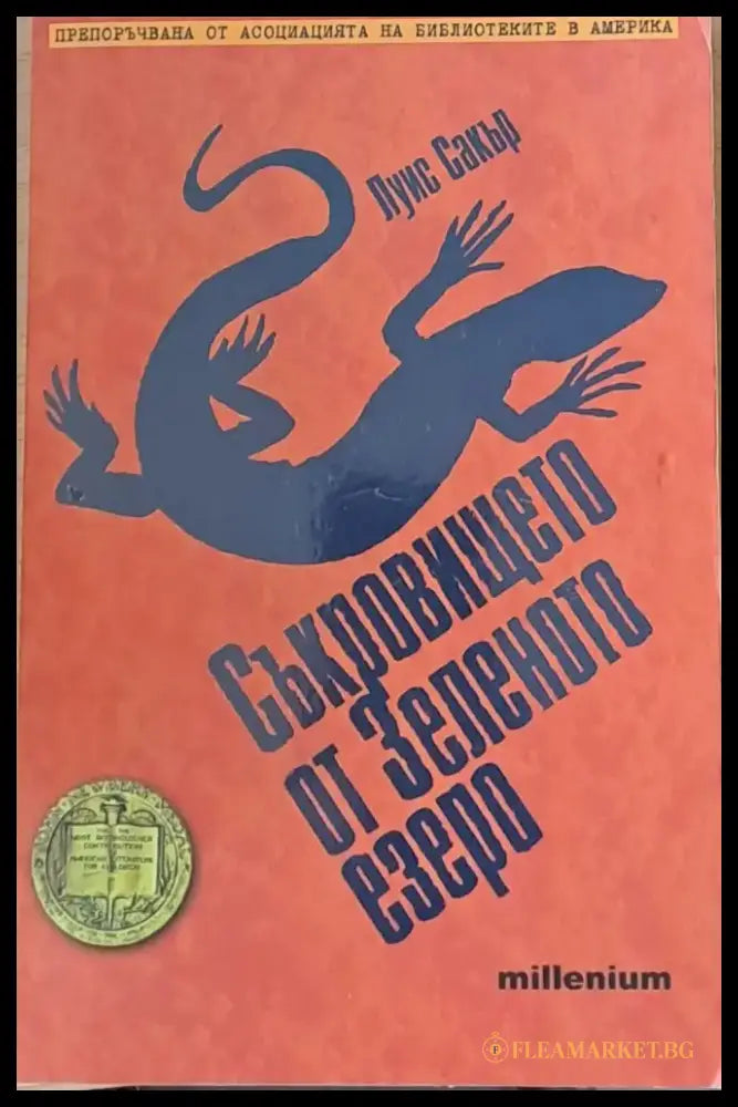Съкровището от Зеленото езеро - Книги