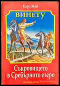Съкровището в Сребърното езеро - Книги