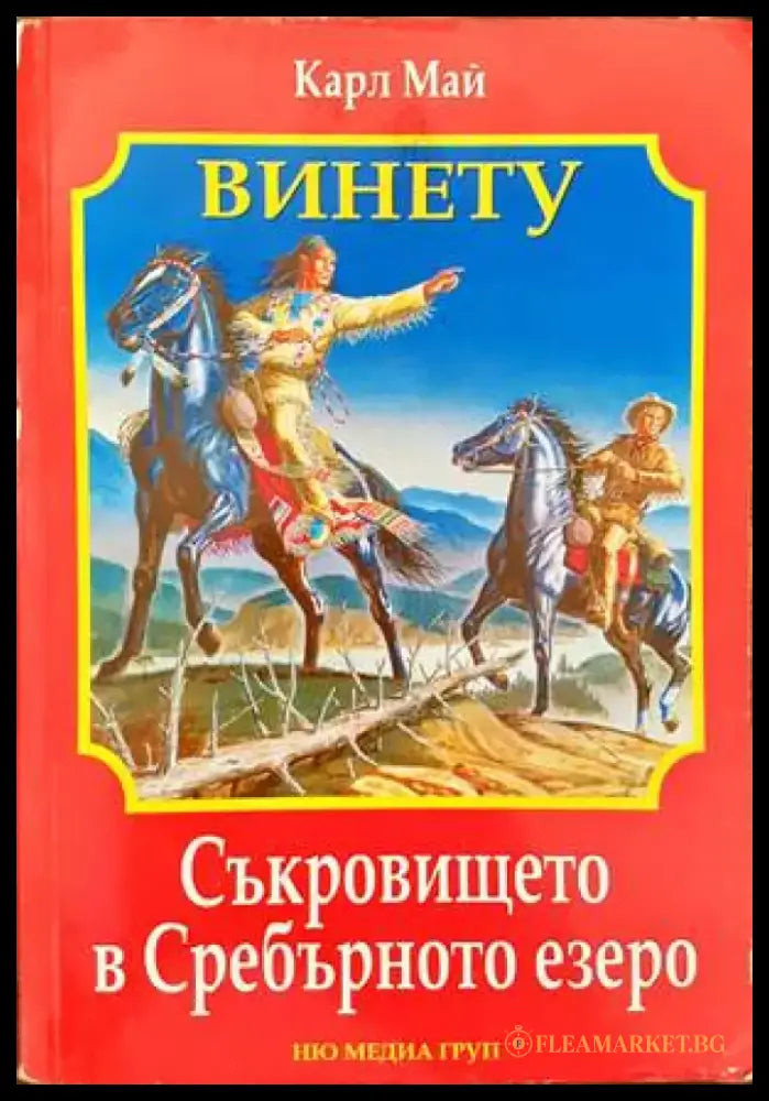 Съкровището в Сребърното езеро - Книги