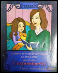 Съкровището: за моето дете преди целувката за лека нощ. Книга 1 - Книга