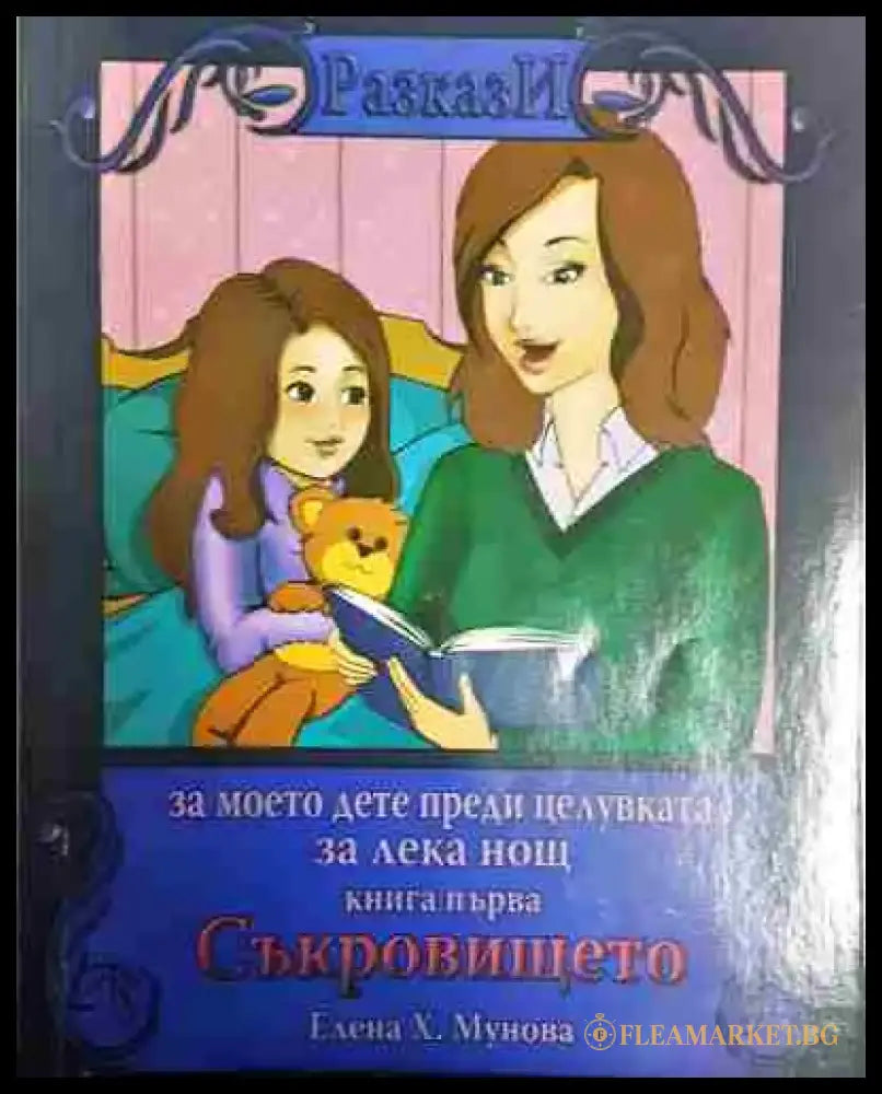 Съкровището: за моето дете преди целувката за лека нощ. Книга 1 - Книга
