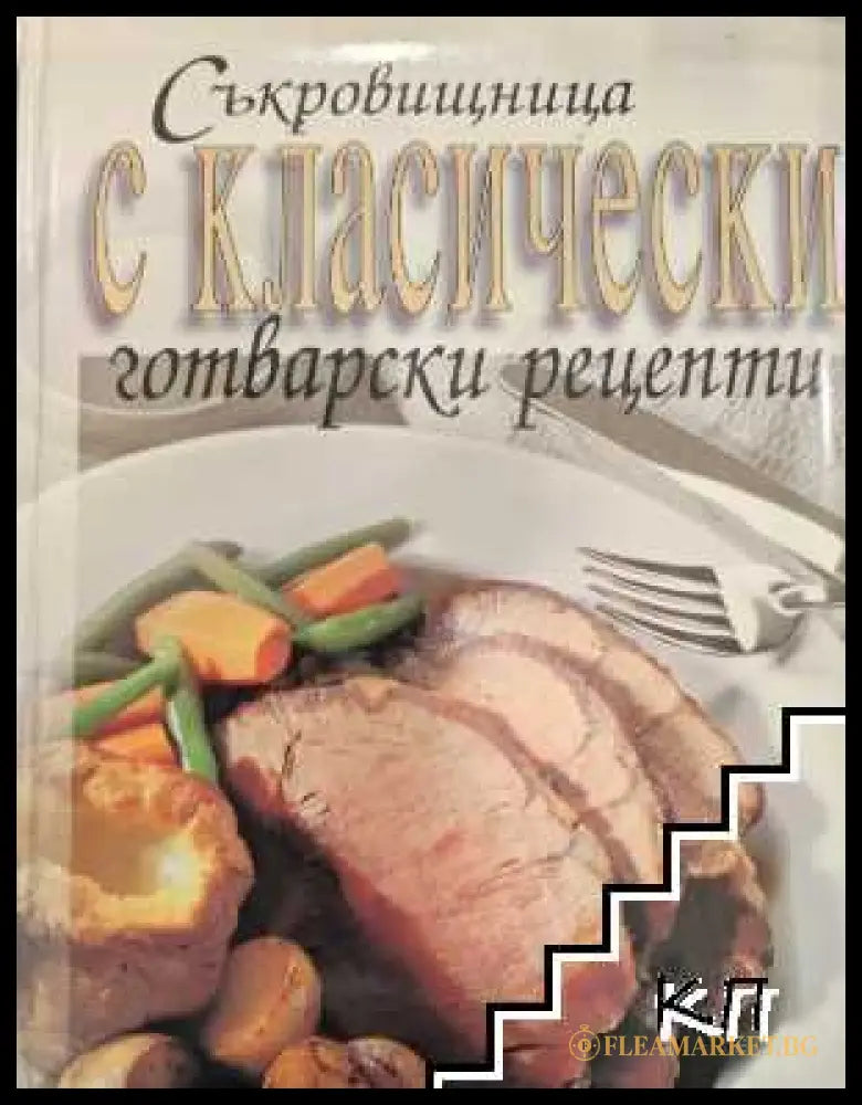 Съкровищница с класически готварски рецепти от Джон Бътлър