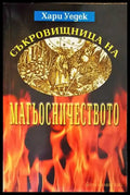 Съкровищница на магьосничеството - Книги