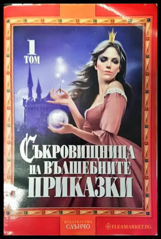 Съкровищница на вълшебните приказки - Много добро - Книги