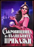 Съкровищница на вълшебните приказки - Отлично - Книги