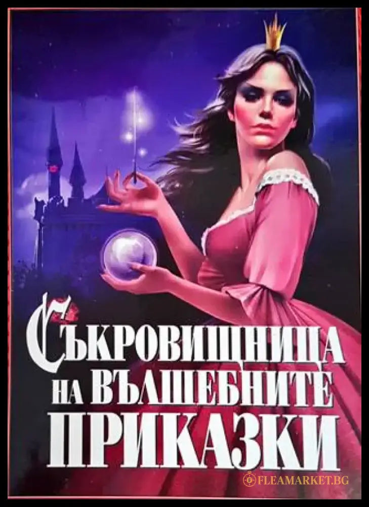 Съкровищница на вълшебните приказки - Отлично - Книги