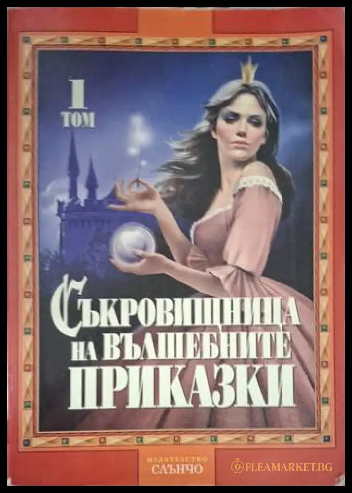 Съкровищница на вълшебните приказки. Том 1 (181306132424) - Сборник - Книга