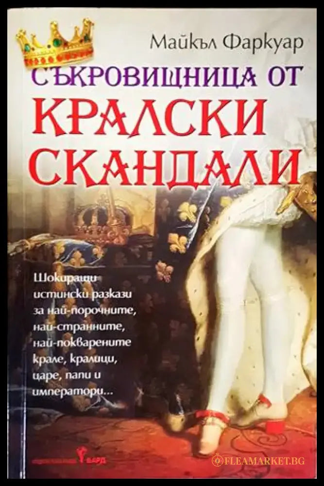 Съкровищница от кралски скандали - Книги