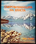 Съкровищницата на Христа. Том 1 - Книги
