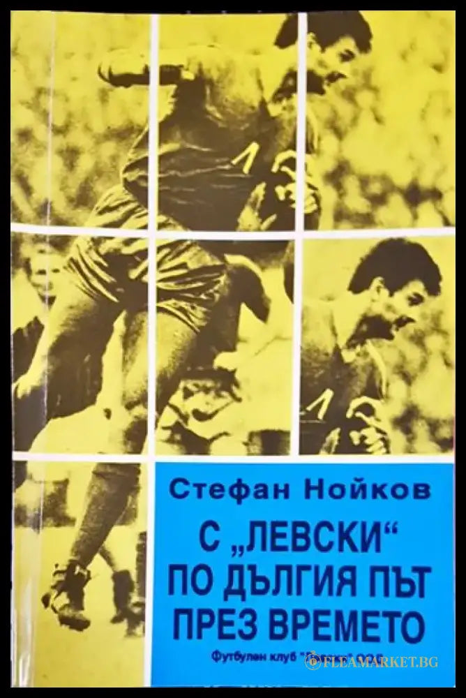 С ’Левски’ по дългия път през времето - Книга