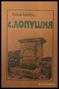 С. Лопушня — Николай Ликовски