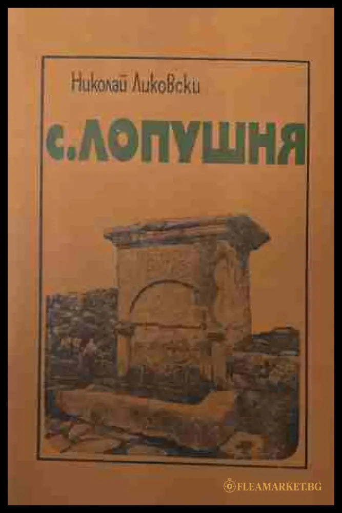 С. Лопушня — Николай Ликовски