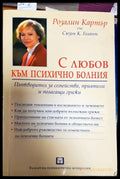 С любов към психично болния - Книги