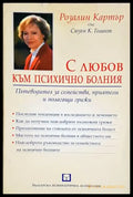 С любов към психично болния (4198) - Книга