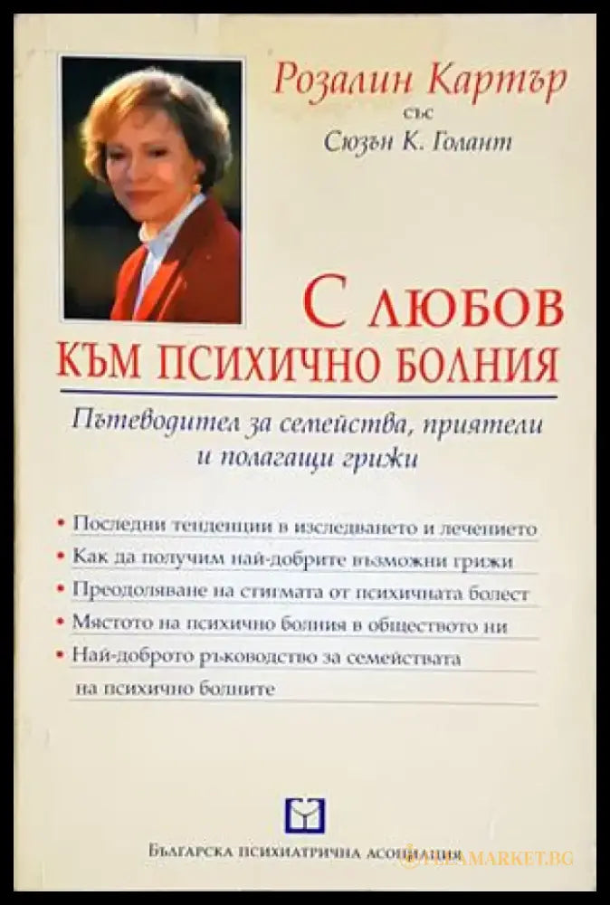 С любов към психично болния (4198) - Книга