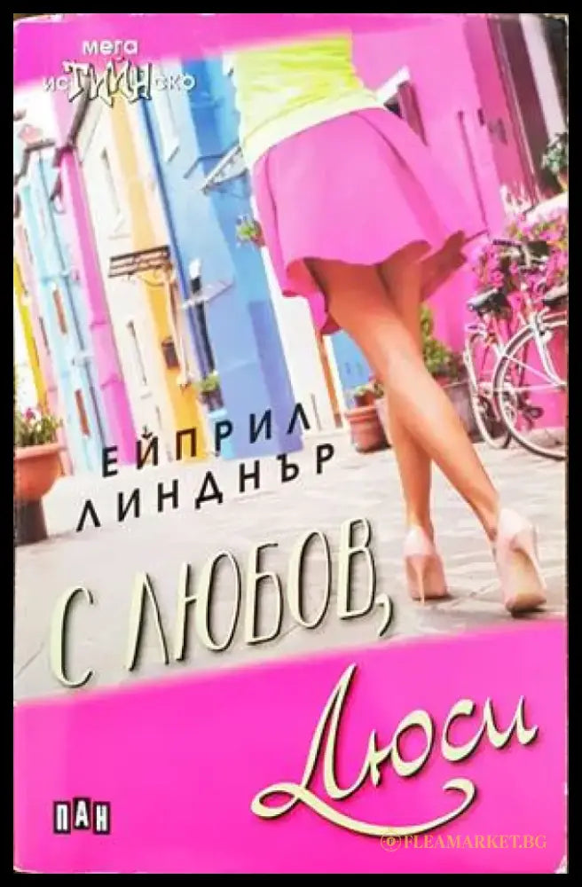 С любов Люси - Книги