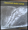 Сълза в окото на сянката - Книги