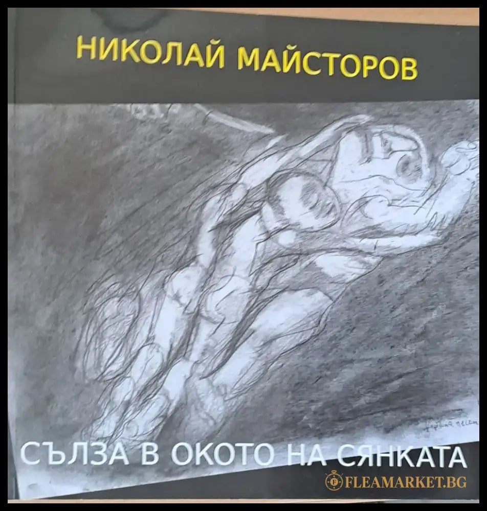 Сълза в окото на сянката - Книги