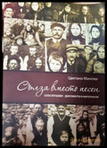 Сълза вместо песен. Село Крушево
