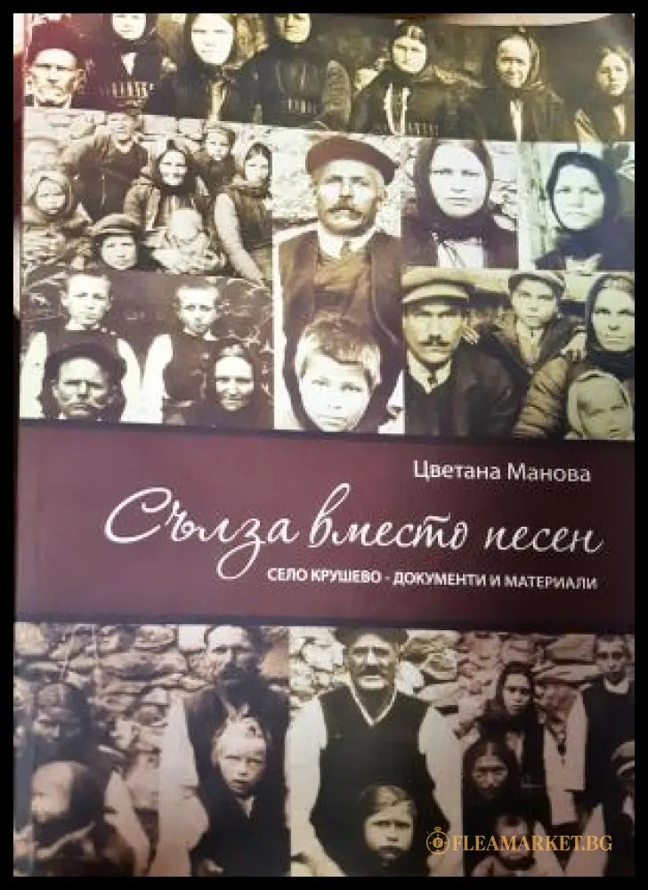 Сълза вместо песен. Село Крушево