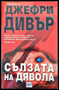Сълзата на дявола - Книги