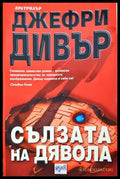 Сълзата на дявола (332706261527) - Джефри Дивър - Книга